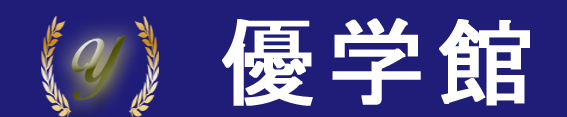 個別指導塾優学館